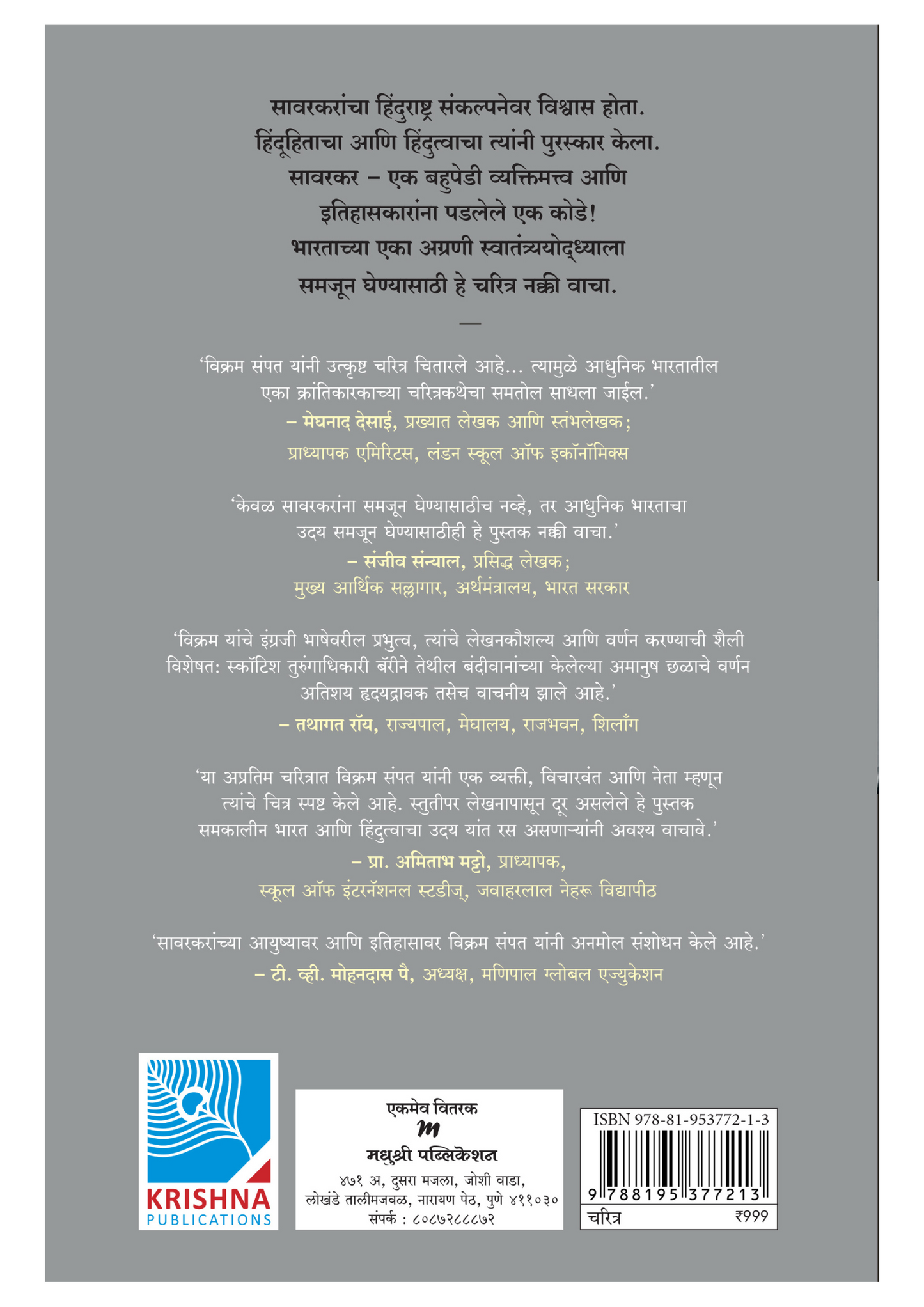 सावरकर - विस्मृतीचे पडसाद 1883-1924