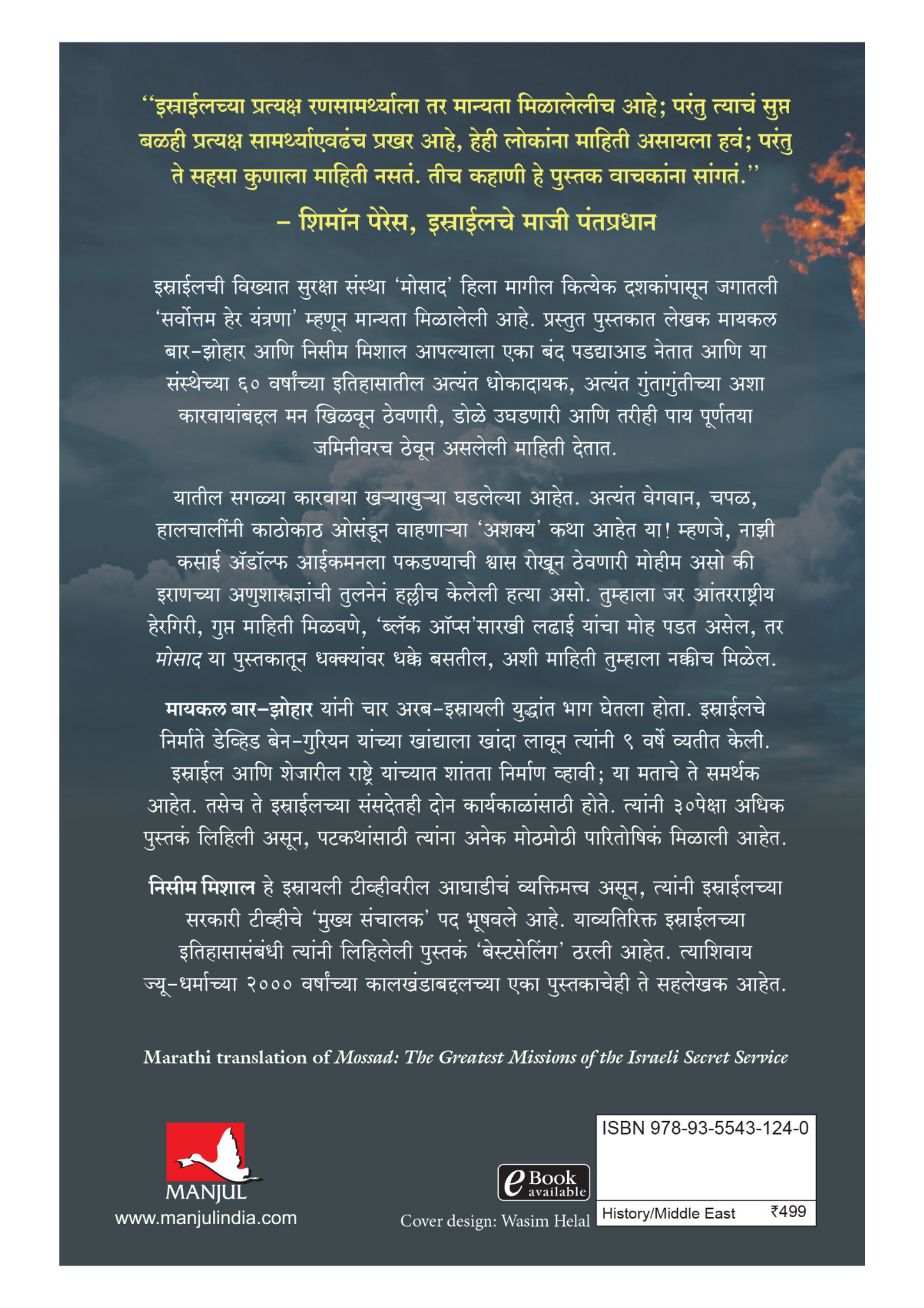 मोसाद इस्रायली गुप्तहेर संस्थेच्या अचाट, अफाट, थरारक मोहिमा