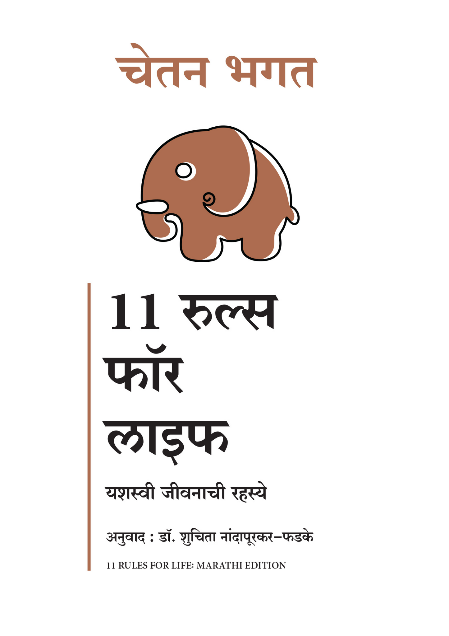 11 रुल्स फॉर लाइफ यशस्वी जीवनाची रहस्ये