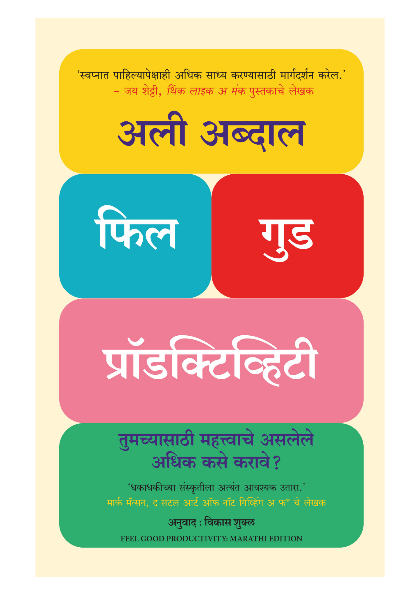 फील गुड प्रॉडक्टिव्हिटी तुमच्यासाठी महत्त्वाचे असलेले अधिक कसे करावे?