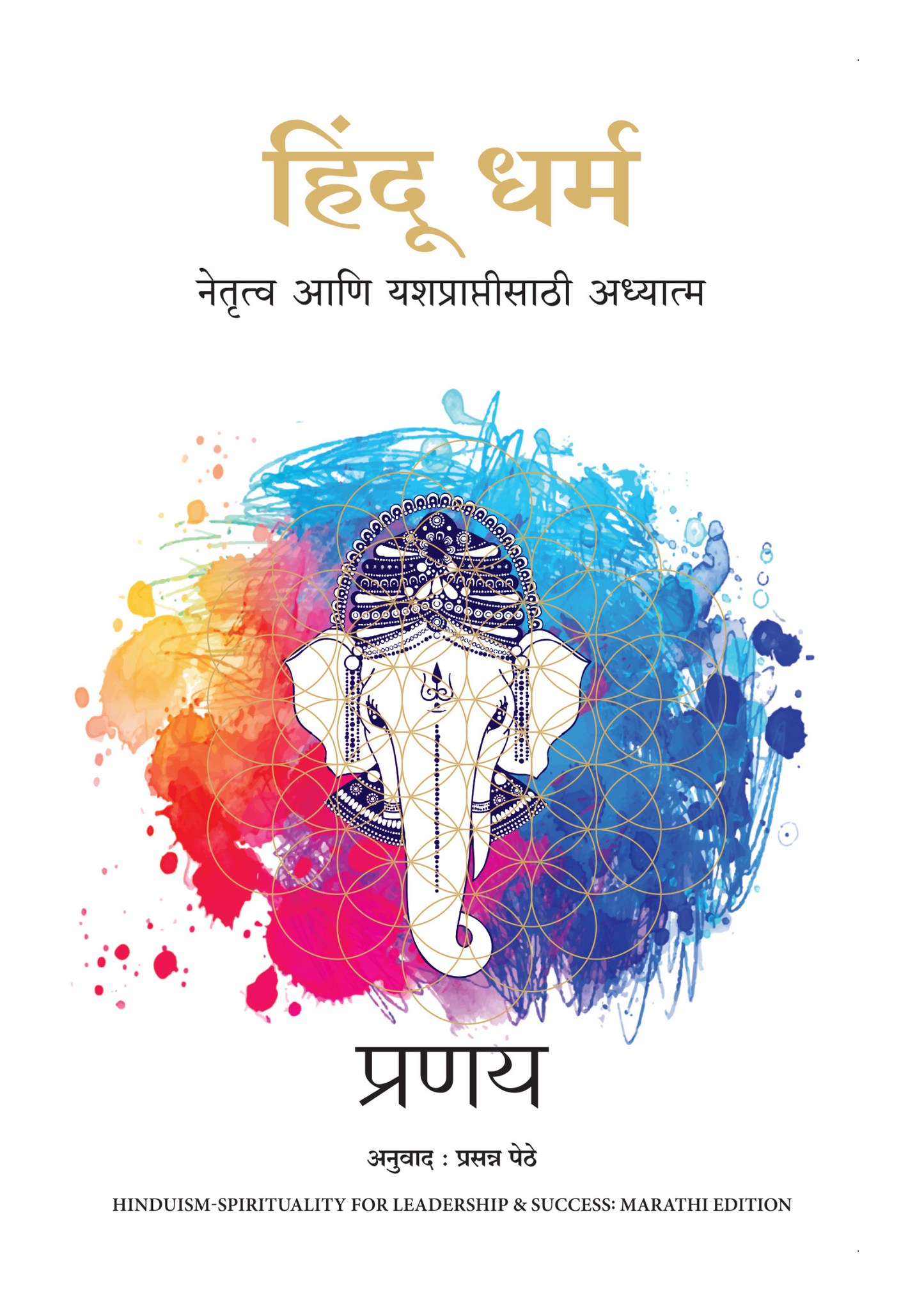 हिंदू धर्म नेतृत्व आणि यशप्राप्तीसाठी अध्यात्म