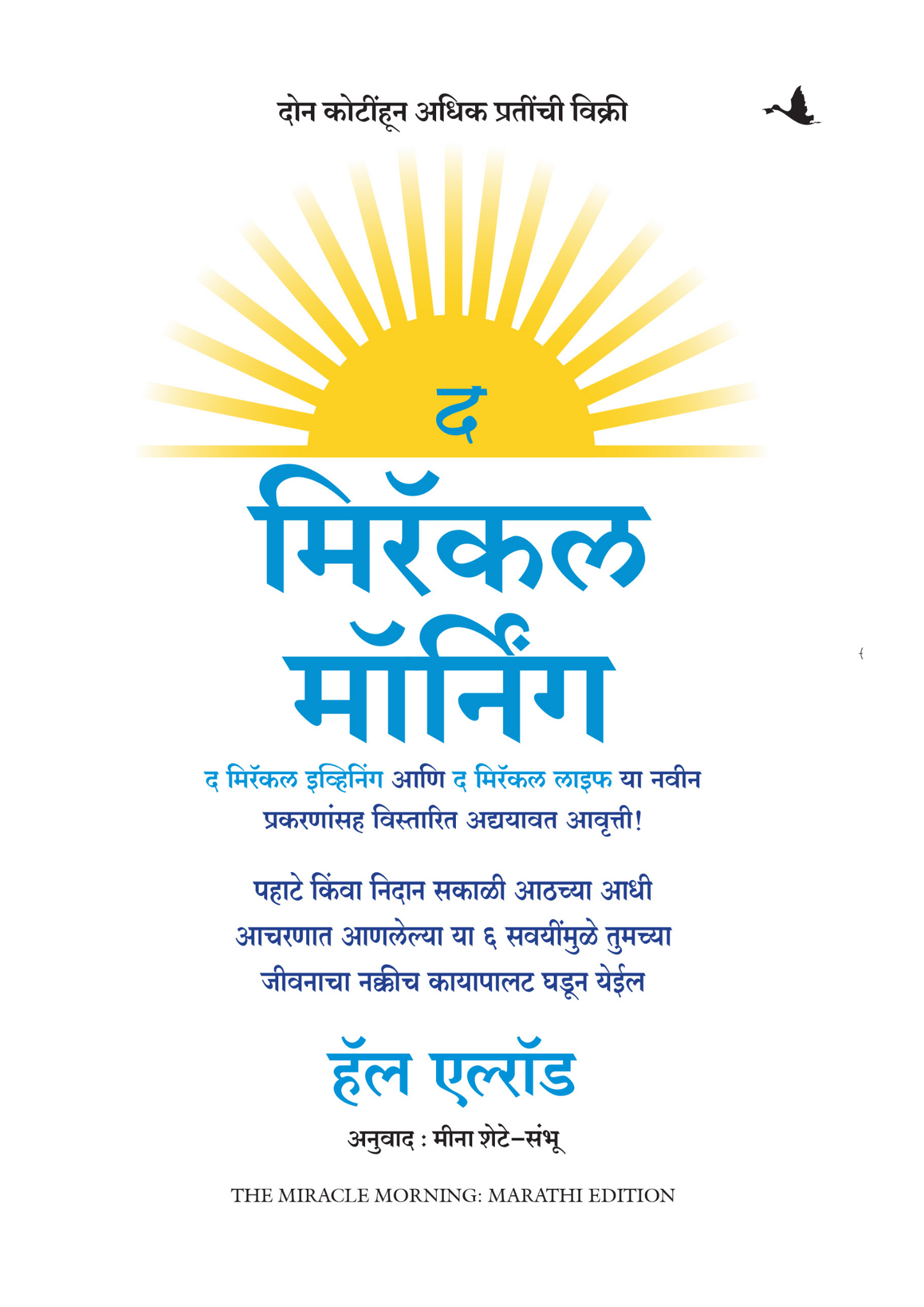 द मिरॅकल मॉर्निंग