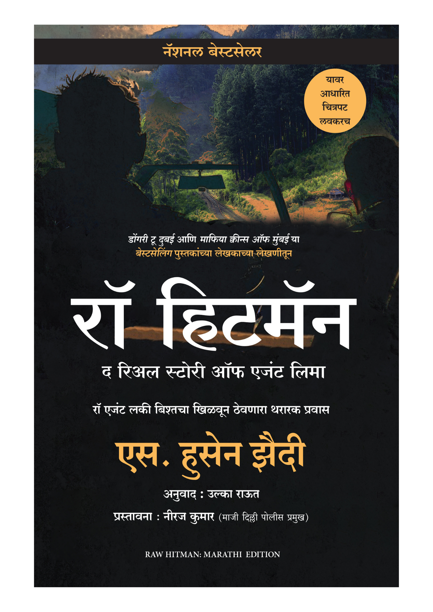 रॉ हिटमॅन
