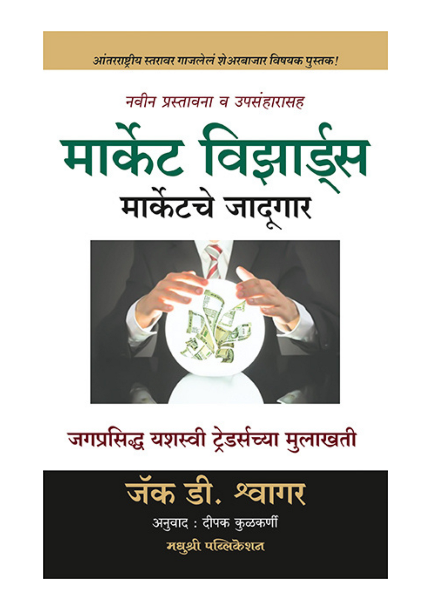 मार्केट विझार्ड्स