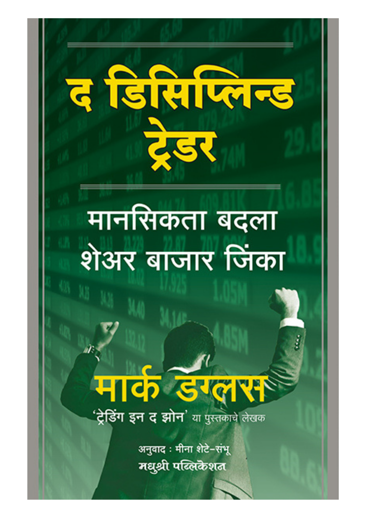 द डिसिप्लिन्ड ट्रेडर