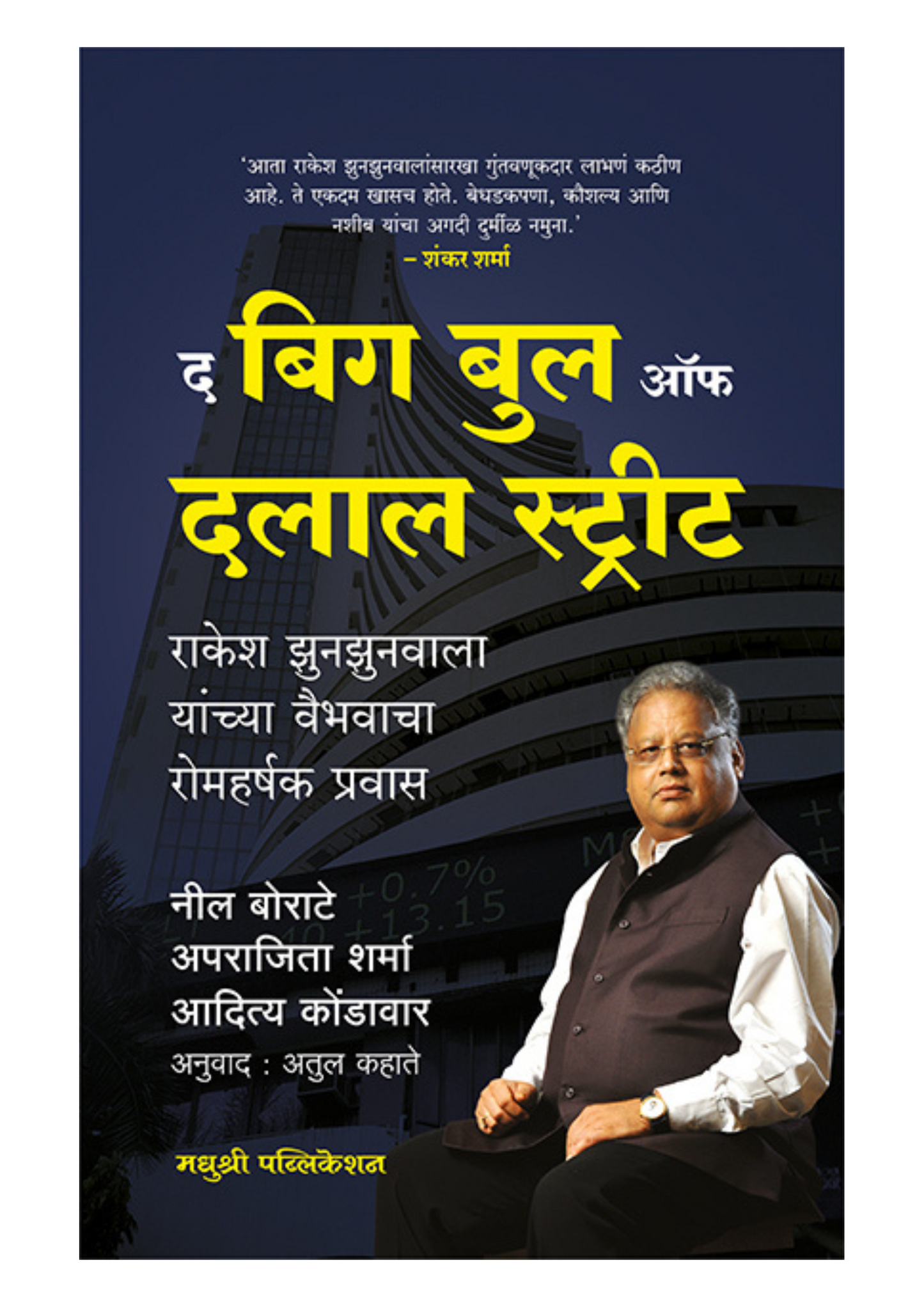 द बिग बुल ऑफ दलाल स्ट्रीट