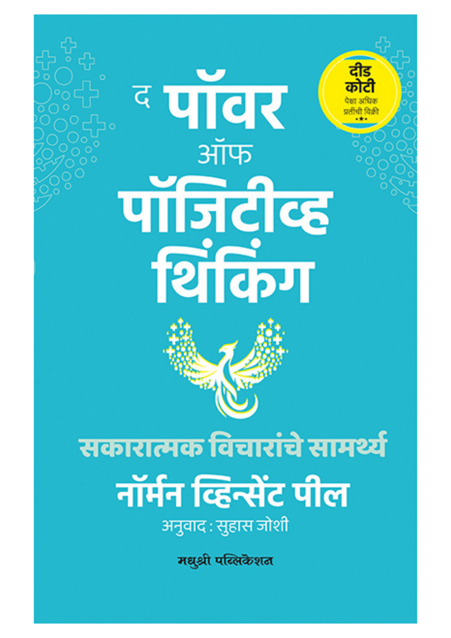 द पॉवर ऑफ पॉजिटीव्ह थिंकिंग