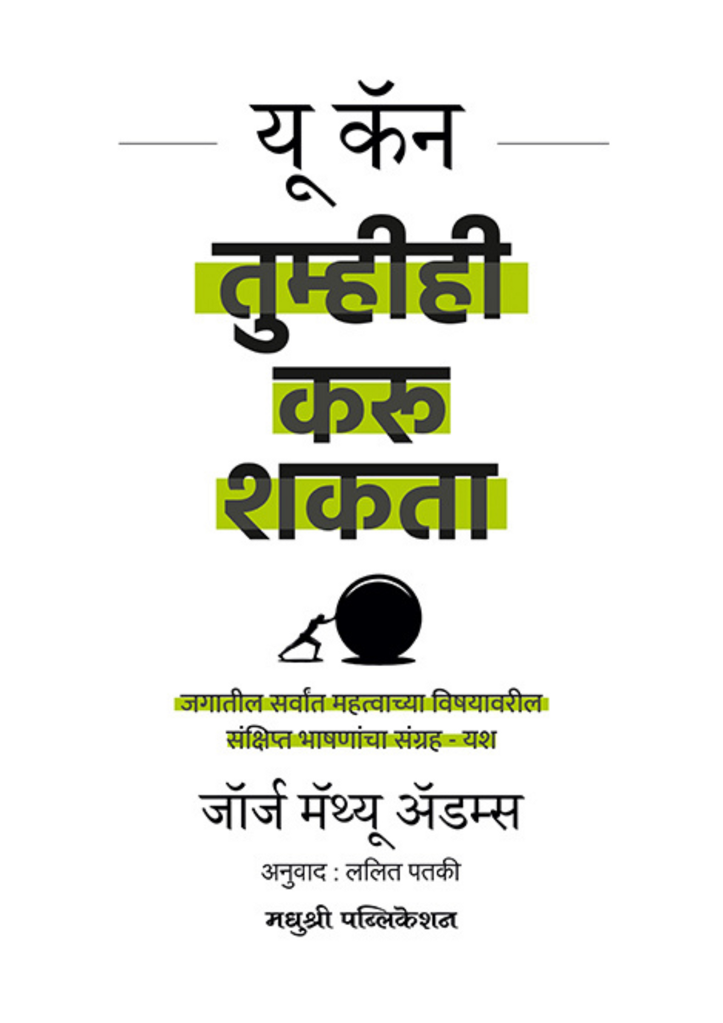 यू कॅन तुम्हीही करू शकता