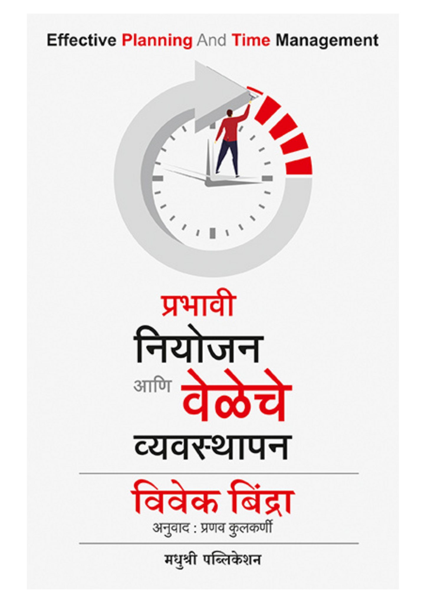 प्रभावी नियोजन आणि वेळेचे व्यवस्थापन