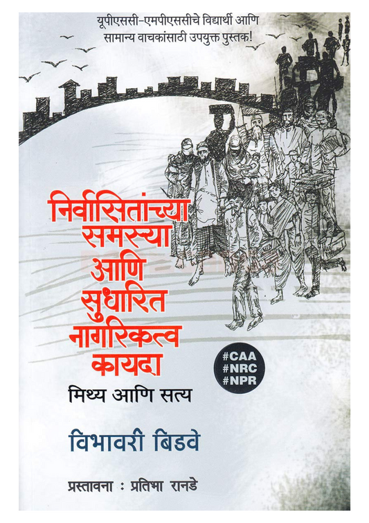 निर्वासितांच्या समस्या आणि सुधारित नागरिकत्व कायदा