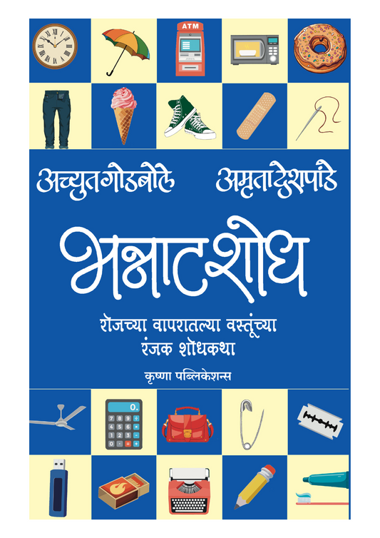 भन्नाट शोध