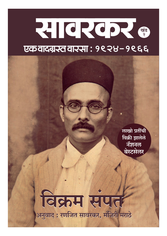 सावरकर : एक वादग्रस्त वारसा (1924-1966)