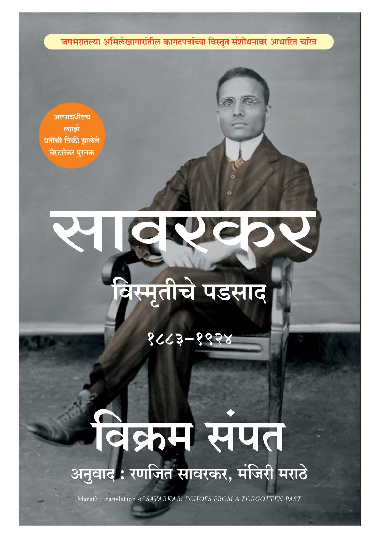 सावरकर - विस्मृतीचे पडसाद 1883-1924