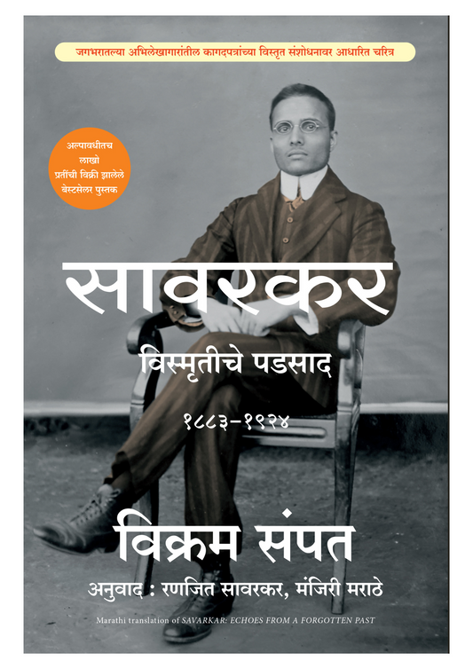 सावरकर - विस्मृतीचे पडसाद 1883-1924