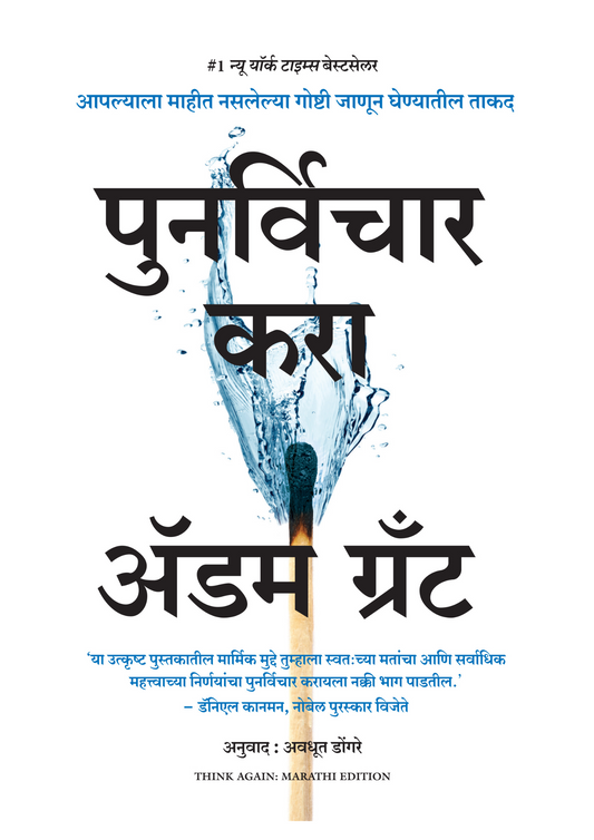 पुनर्विचार करा  आपल्याला माहीत नसलेल्या गोष्टी जाणून घेण्यातील ताकद