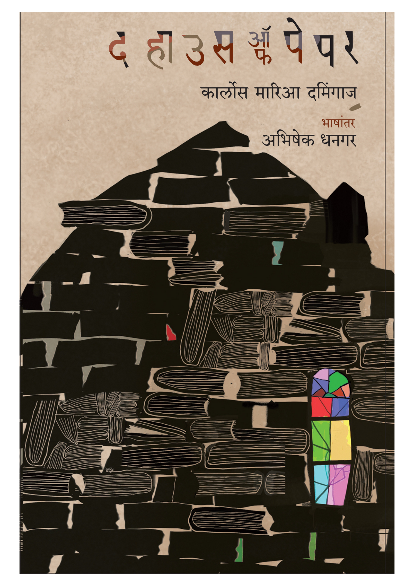 द हाउस ऑफ पेपर