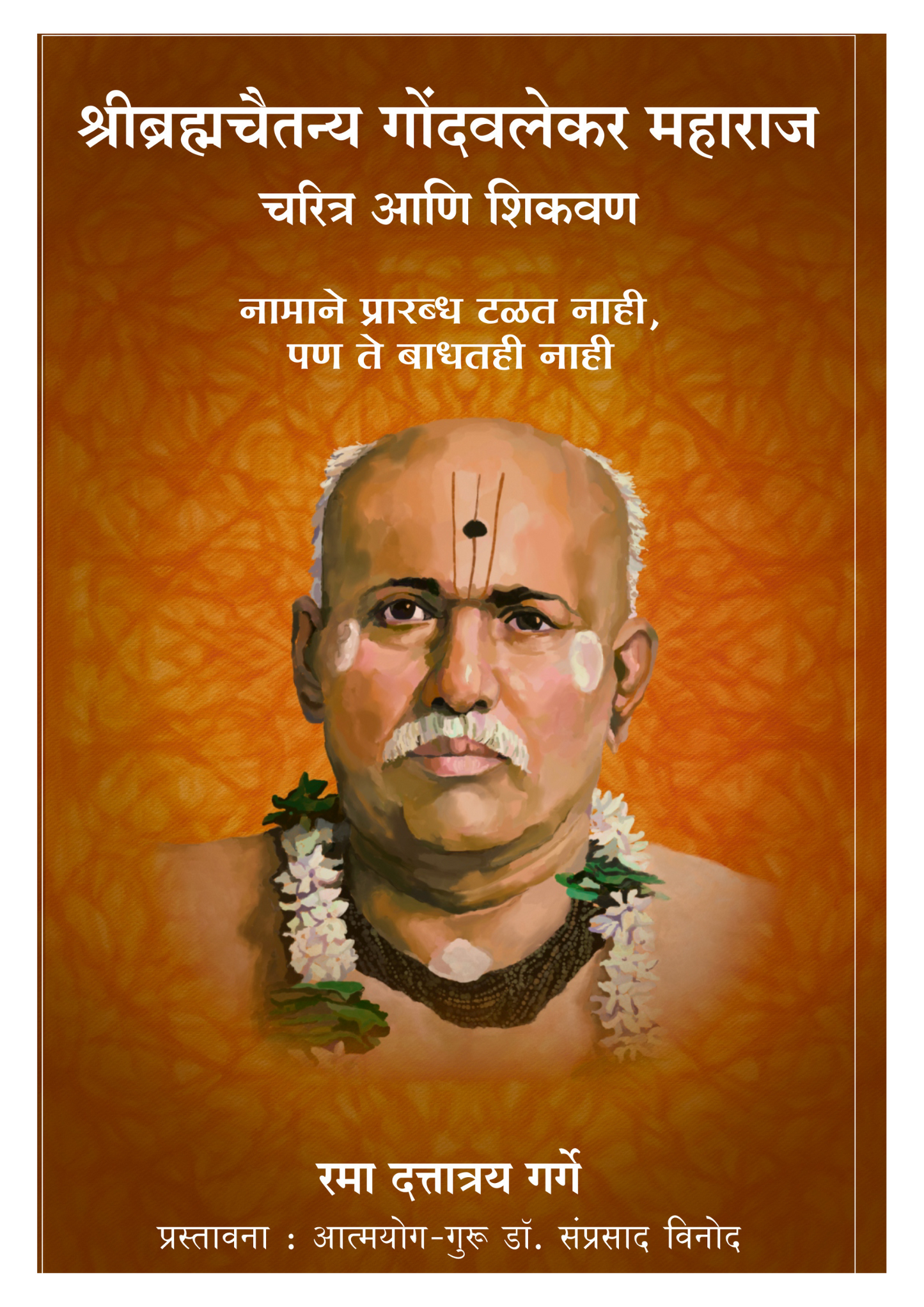 श्रीब्रह्मचैतन्य गोंदवलेकर महाराज