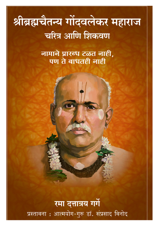 श्रीब्रह्मचैतन्य गोंदवलेकर महाराज