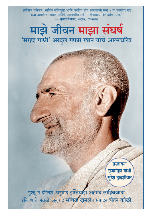 माझे जीवन माझा संघर्ष ‌‘सरहद्द गांधी' अब्दुल गफार खान यांचे आत्मचरित्र
