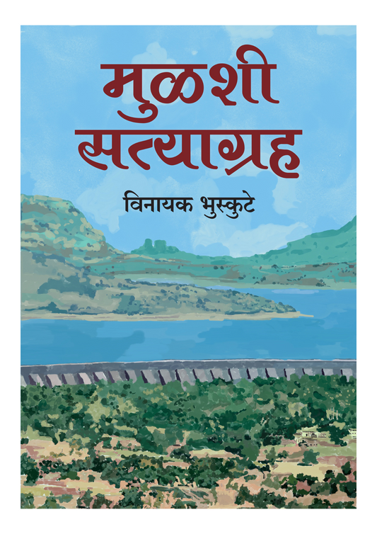 मुळशी सत्याग्रह
