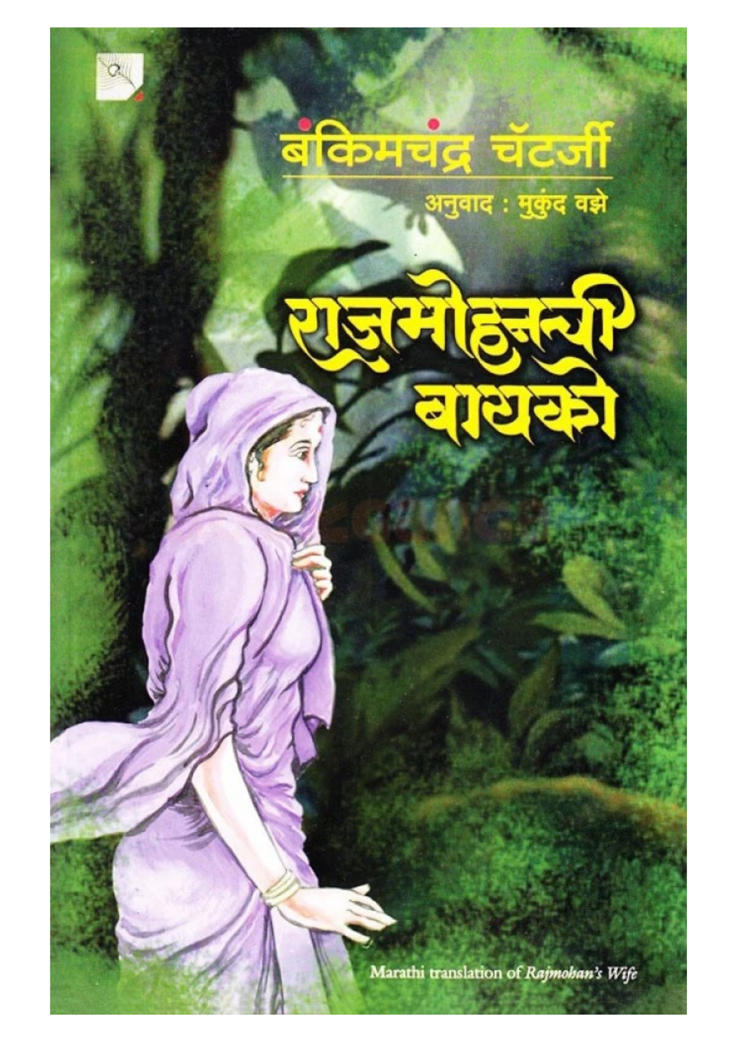 राजमोहनची बायको