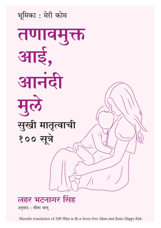 तणावमुक्त आई,  आनंदी मुले सुखी मातृत्वाची 100 सूत्रे