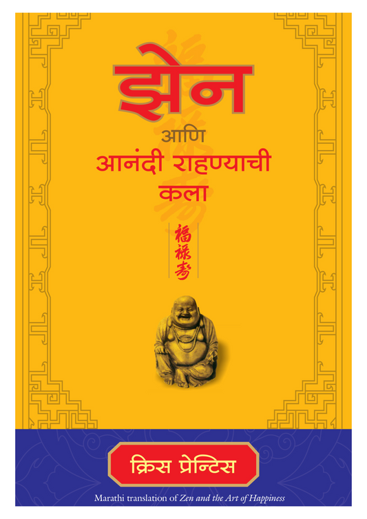 झेन आणि आनंदी  राहण्याची कला