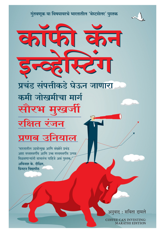 कॉफी कॅन इन्व्हेस्टिंग  प्रचंड संपत्तीकडे घेऊन जाणारा कमी जोखमीचा मार्ग