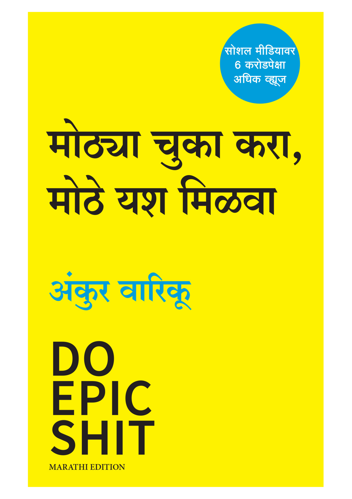 मोठ्या चुका करा मोठे यश मिळवा
