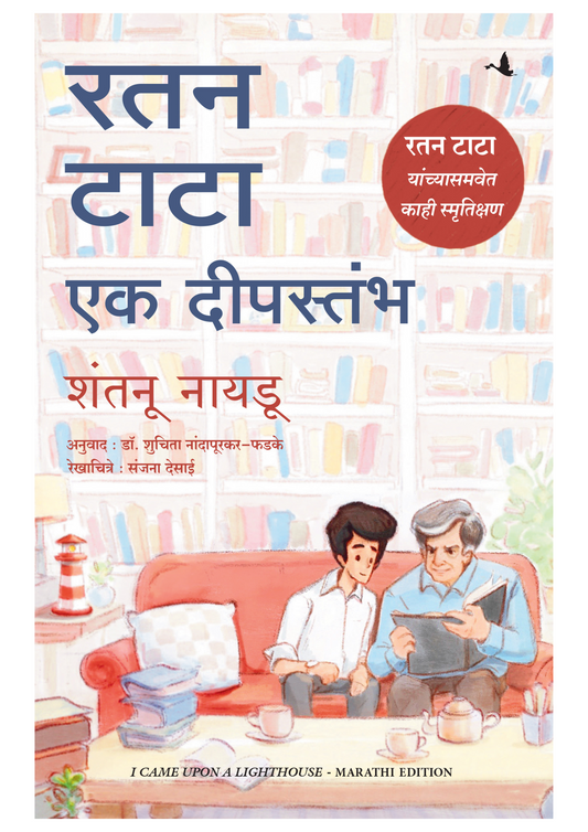 रतन टाटा एक दीपस्तंभ