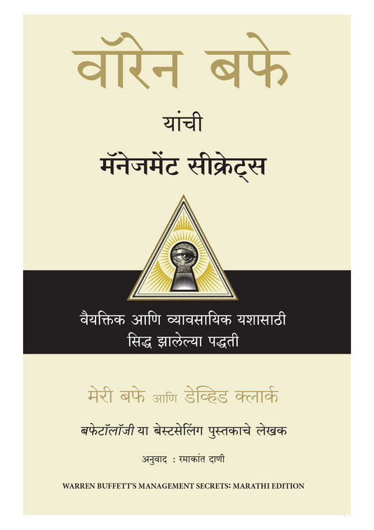 वॉरेन बफे यांची मॅनेजमेंट सीक्रेट्स  वैयक्तिक आणि व्यावसायिक  यशासाठी सिद्ध झालेल्या पद्धती