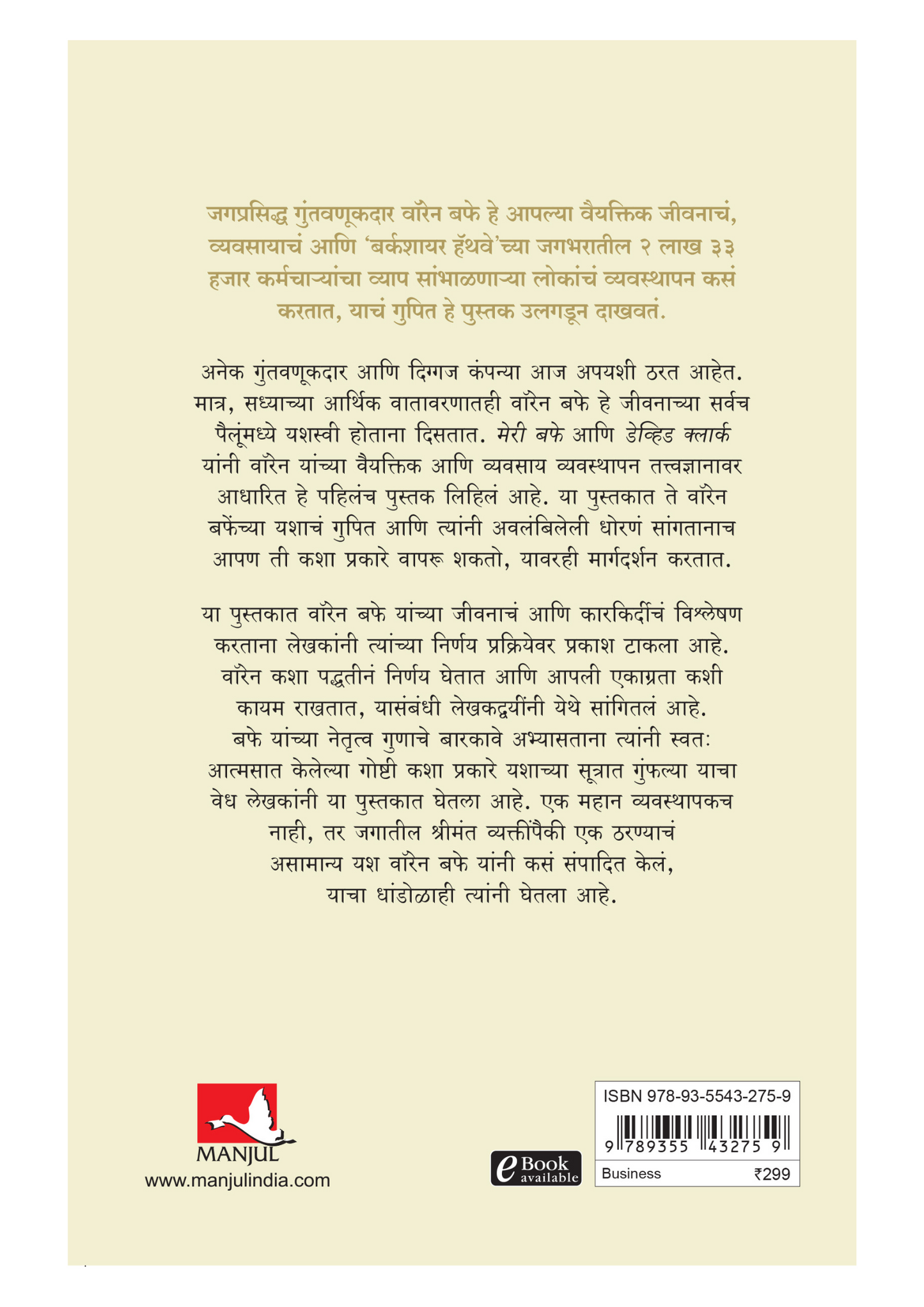 वॉरेन बफे यांची मॅनेजमेंट सीक्रेट्स  वैयक्तिक आणि व्यावसायिक  यशासाठी सिद्ध झालेल्या पद्धती
