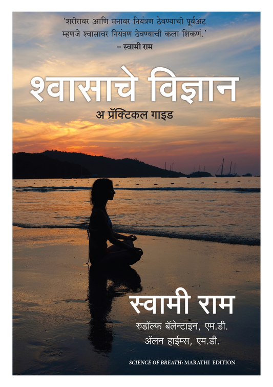 श्वासाचे विज्ञान  अ प्रॅक्टिकल गाइड