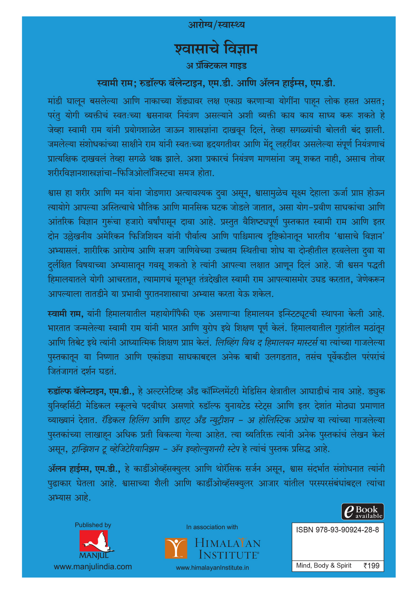 श्वासाचे विज्ञान  अ प्रॅक्टिकल गाइड