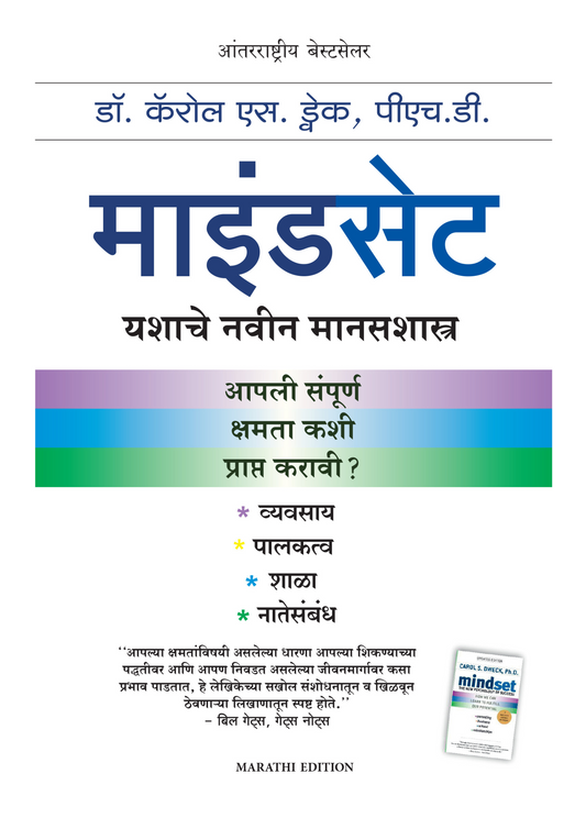 माइंडसेट   यशाचे नवीन मानसशास्त्र