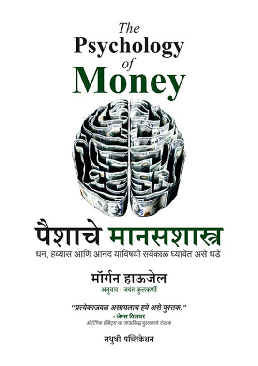 पैशाचे मानसशास्त्र