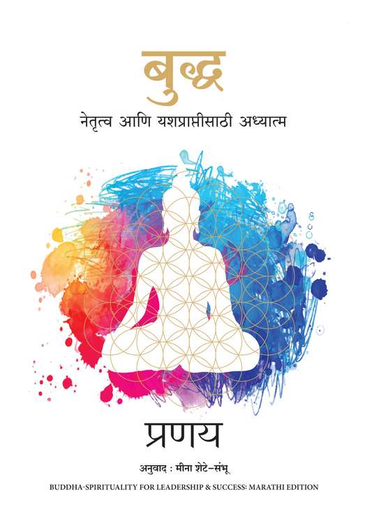 बुद्ध  नेतृत्व आणि यशप्राप्तीसाठी अध्यात्म