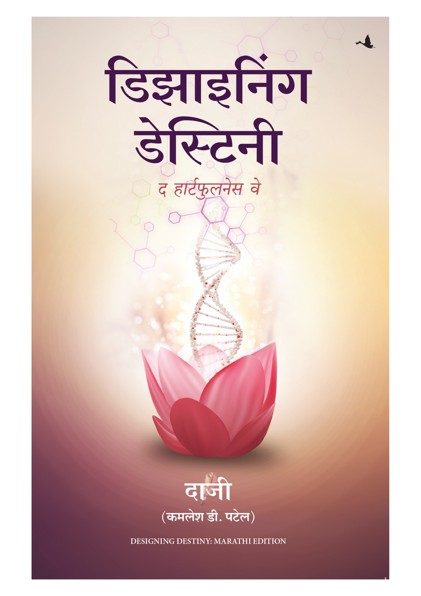 डिझाइनिंग डेस्टिनी  (प्रारब्धाची रचना)