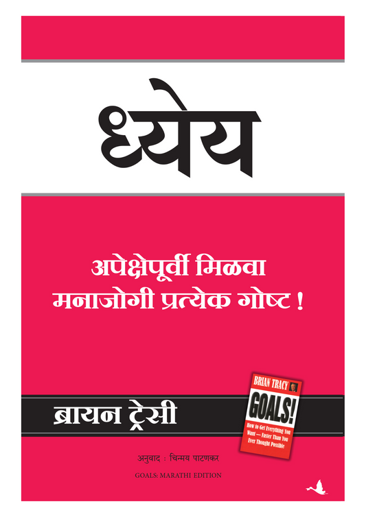 ध्येय  अपेक्षेपूर्वी मिळवा मनाजोगी प्रत्येक गोष्ट!