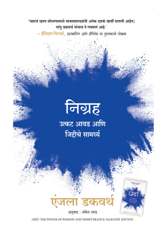 निग्रह  उत्कट आवड आणि जिद्दीचे सामर्थ्य