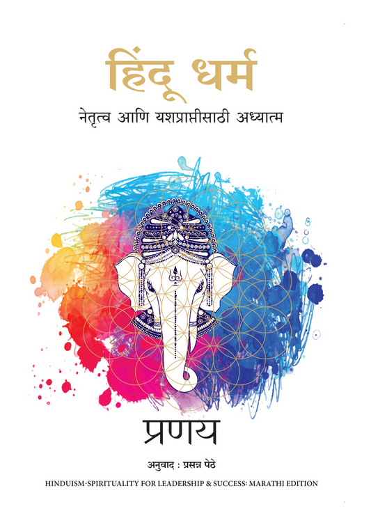 हिंदू धर्म  नेतृत्व आणि यशप्राप्तीसाठी अध्यात्म