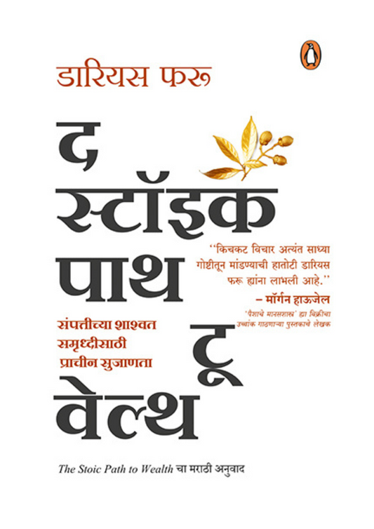 द स्टॉइक पाथ टू वेल्थ