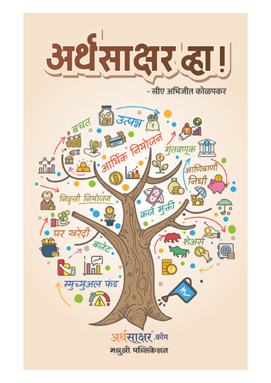 अर्थसाक्षर व्हा!