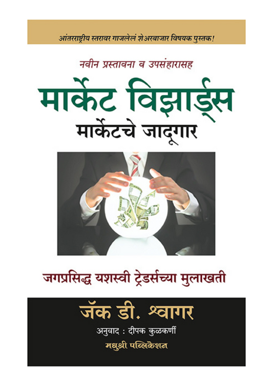 मार्केट विझार्ड्स