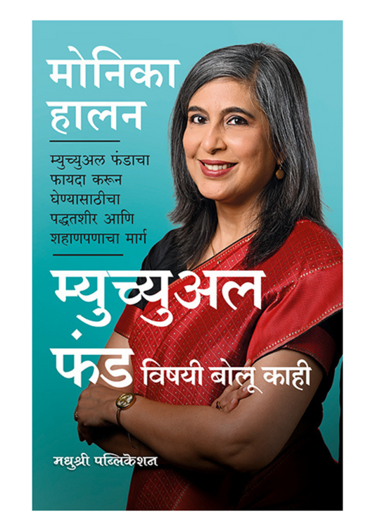 म्युच्युअल फंड विषयी बोलू काही