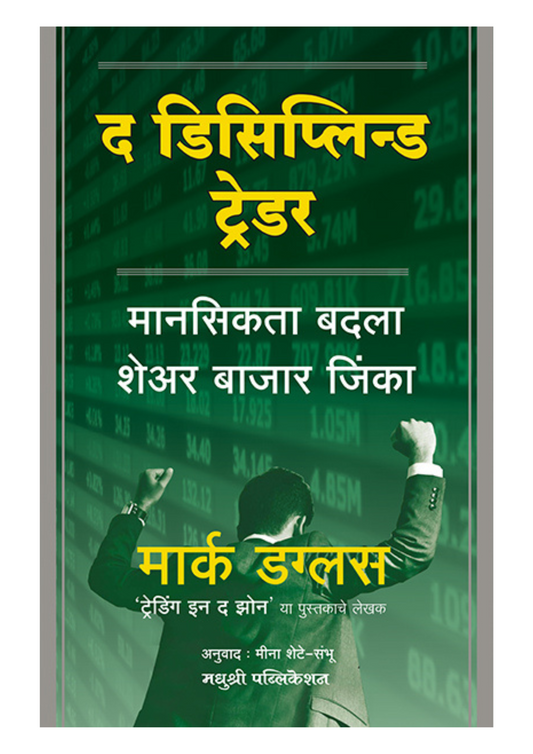 द डिसिप्लिन्ड ट्रेडर