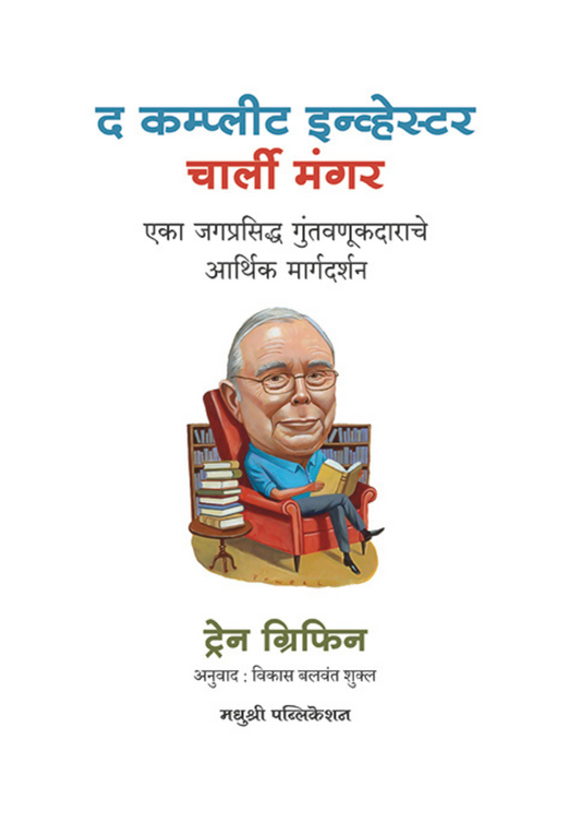 द कम्प्लीट इन्व्हेस्टर