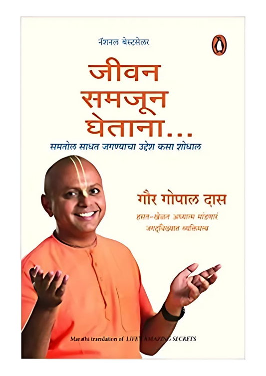 जीवन समजून घेतांना